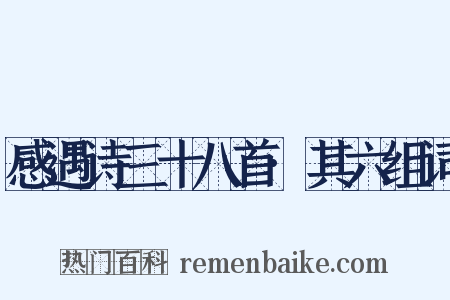 感遇诗三十八首·其六组词是什么意思的图片